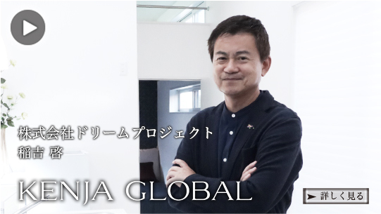 日本を背負う若者を応援する世界の経営者500人のお一人としてのドキュメンタリー番組「KENJAGLOBAL」に取り上げていただきました！