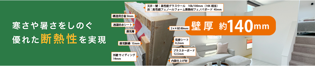 寒さや暑さをしのぐ優れた断熱性を実現